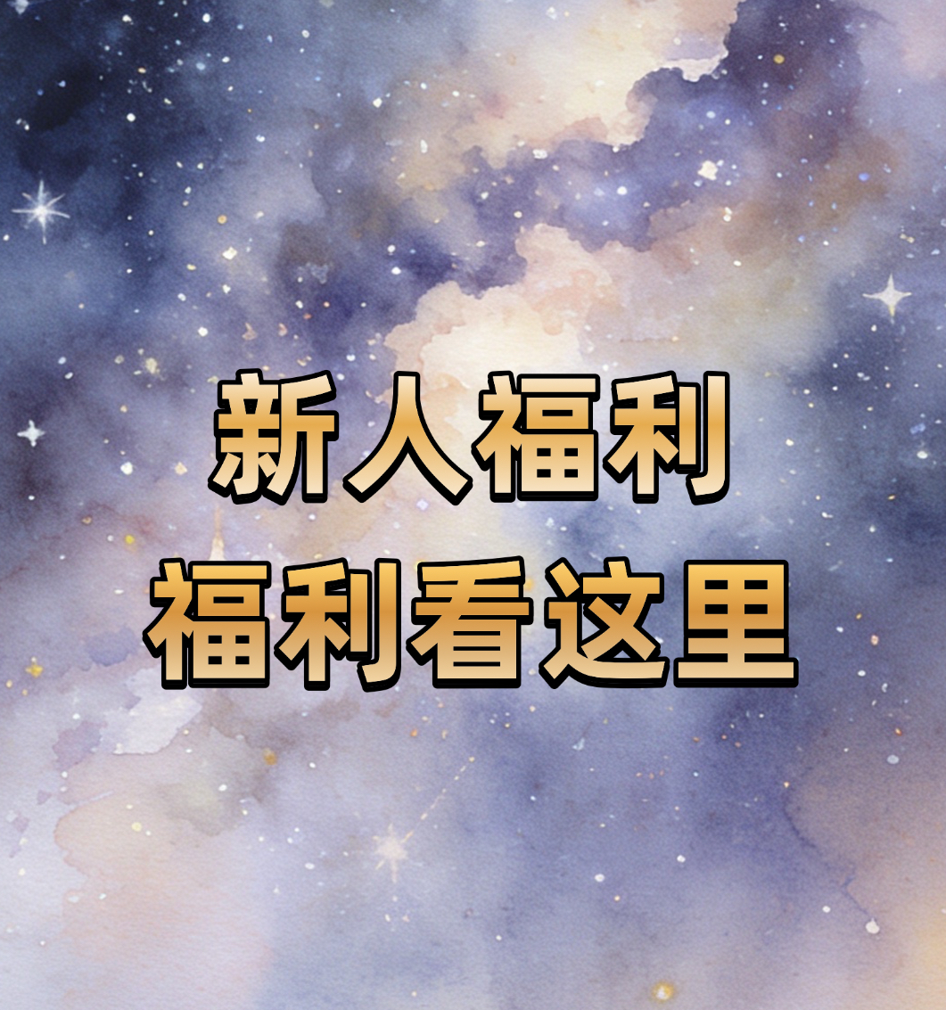新人福利